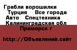 Грабли-ворошилки WIRAX (Турция) - Все города Авто » Спецтехника   . Калининградская обл.,Приморск г.